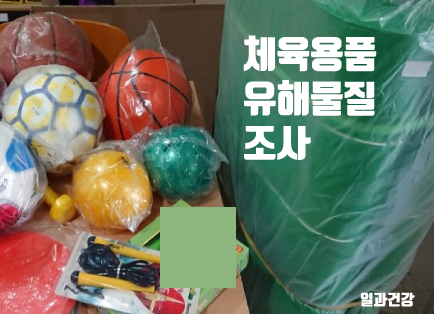 [보도자료] 스포츠용품 환경호르몬 실태조사 결과와 제도개선 요구