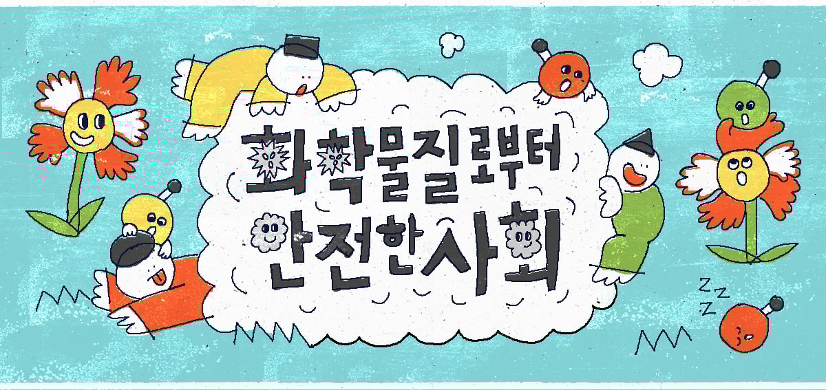 [성명] 환경부의 어린이활동공간 환경안전관리기준 강화를 환영한다