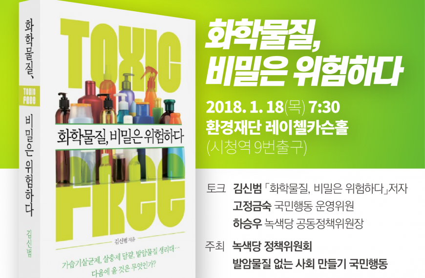 [북콘서트] 화학물질 비밀은 위험하다