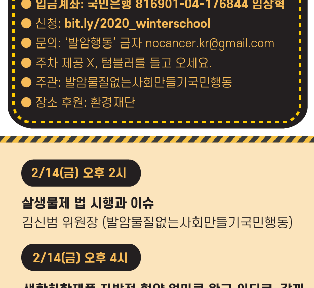 [겨울학교] 2020 화학안전정책 겨울학교가 열립니다.