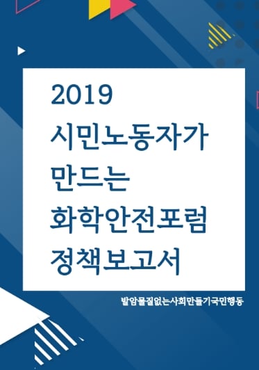 [자료집] 2019 시민노동자가 만드는 화학안전포럼 정책보고서