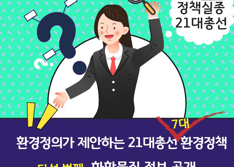 [정책] 유해물질 21대 총선 정책 제안