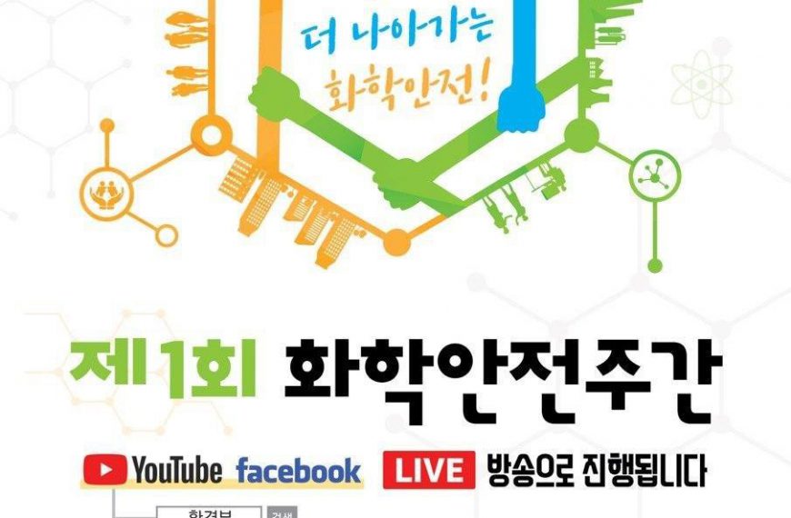 제1회 화학안전주간 ‘함께 더 나아가는 화학안전’