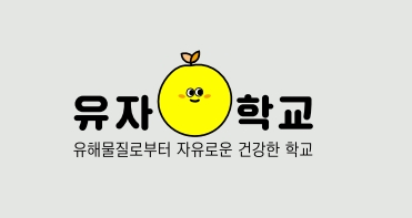 2022 유자학교 캠페인 사례를 나누는 ‘스몰토크’가 열립니다.