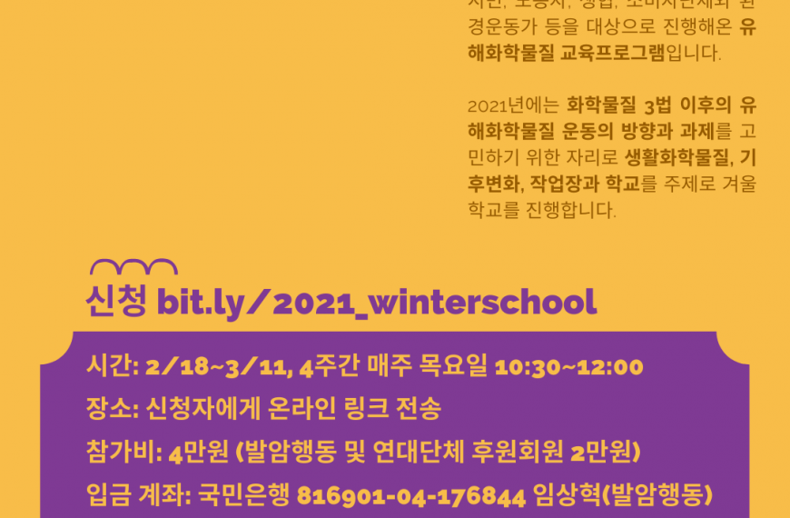 [강의] 2021 겨울학교-생활화학물질, 기후변화, 작업장과 학교