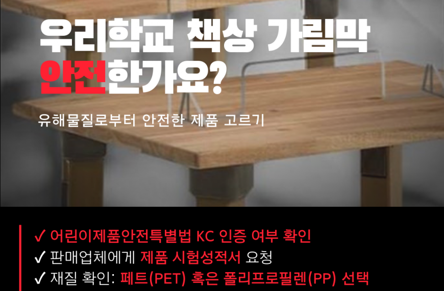 [유자학교] 책상 가림막 안전한가요?