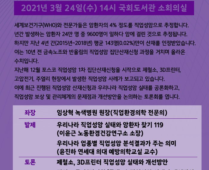 [토론회] 직업성암 실태와 개선방안 토론회