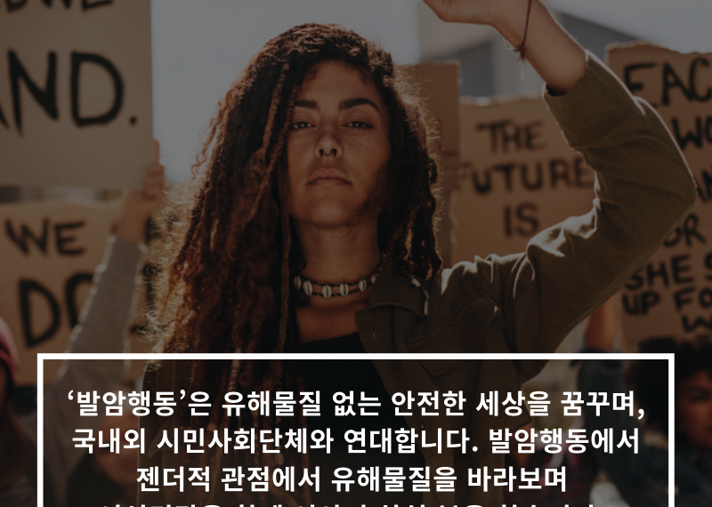 젠더 유해물질 2021 세미나1: IPEN 젠더 이니셔티브