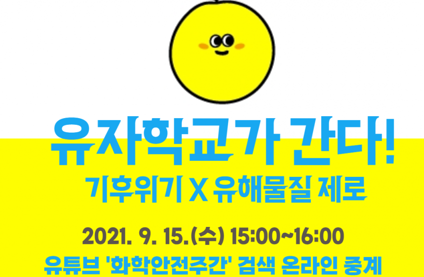 [화학안전주간] 유자학교가 간다!
