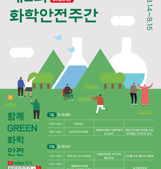 [화학안전주간] 9/14~15 화학안전을 모조리 한자리에!