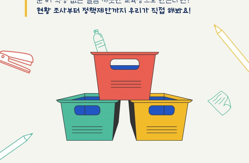 [유자학교] 학교 분리배출장 현황조사 참여!