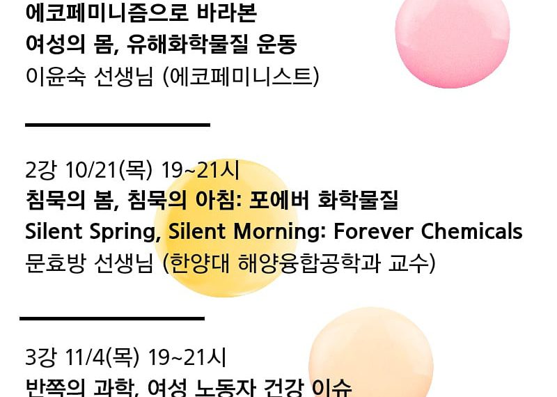 [오픈 온라인 강의] 젠더 유해물질 여성건강 이야기