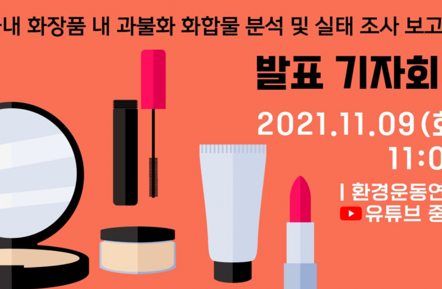 [기자회견] 국내 화장품 내 과불화화합물 분석 및 실태조사 보고