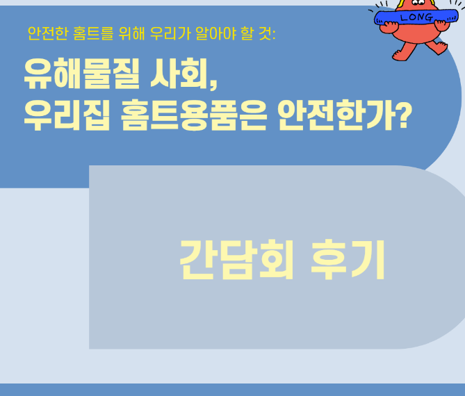 [여성환경연대] “안전한 홈트를 위해 우리가 알아야 할 것 : 유해물질 사회, 우리집 홈트용품은 안전한가?”
