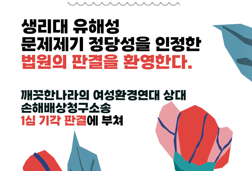 [논평] 생리대 유해성 문제제기 정당성을 인정한 법원의 판결을 환영한다