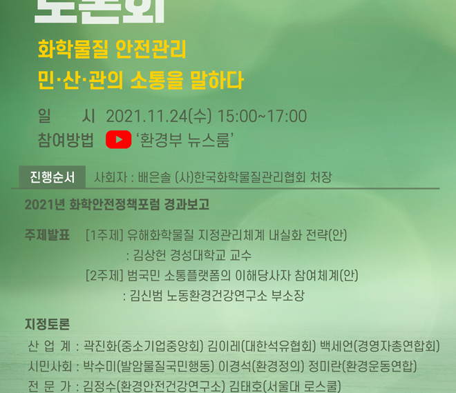 [토론회] 2021 화학안전정책 토론회