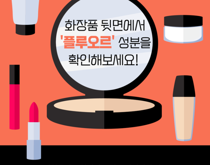 [참여]화장품 뒷면에서 발암물질 ‘플루오르’ 성분을 확인해보세요!