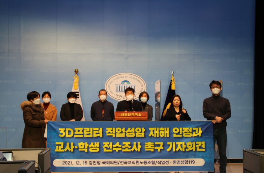 3D프린터 직업성암 재해인정과 교사•학생 전수조사 촉구 기자회견