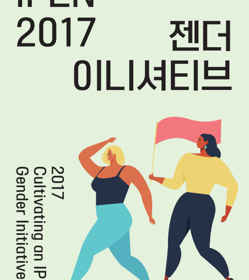 [2021 젠더 유해물질 모임] 2017 국제 유해물질 반대 네트워크 ‘IPEN’ 젠더 이니셔티브 보고서