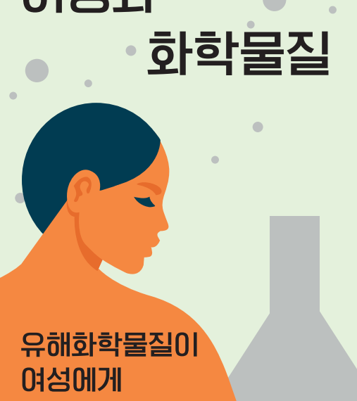 [2021 젠더 유해물질 모임] WECF 보고서