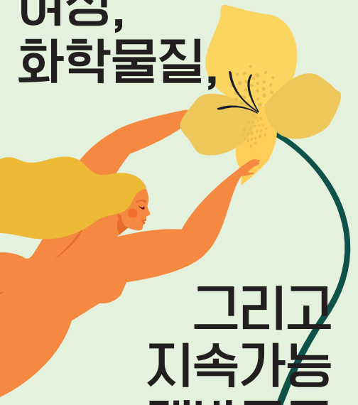 [2021 젠더 유해물질 모임] 여성, 화학물질 및 지속가능발전 보고서