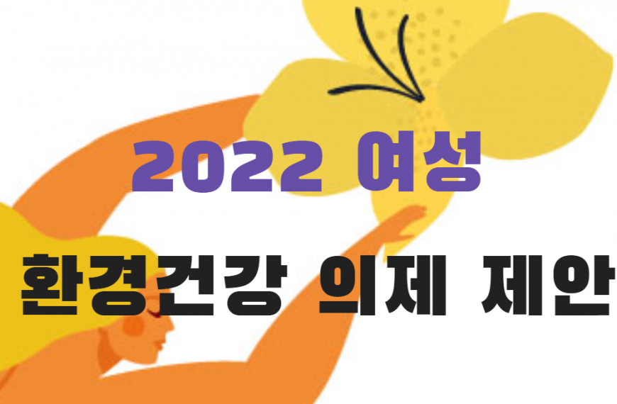 [2021 젠더 유해물질 모임] 2022 여성 환경건강 의제 제안