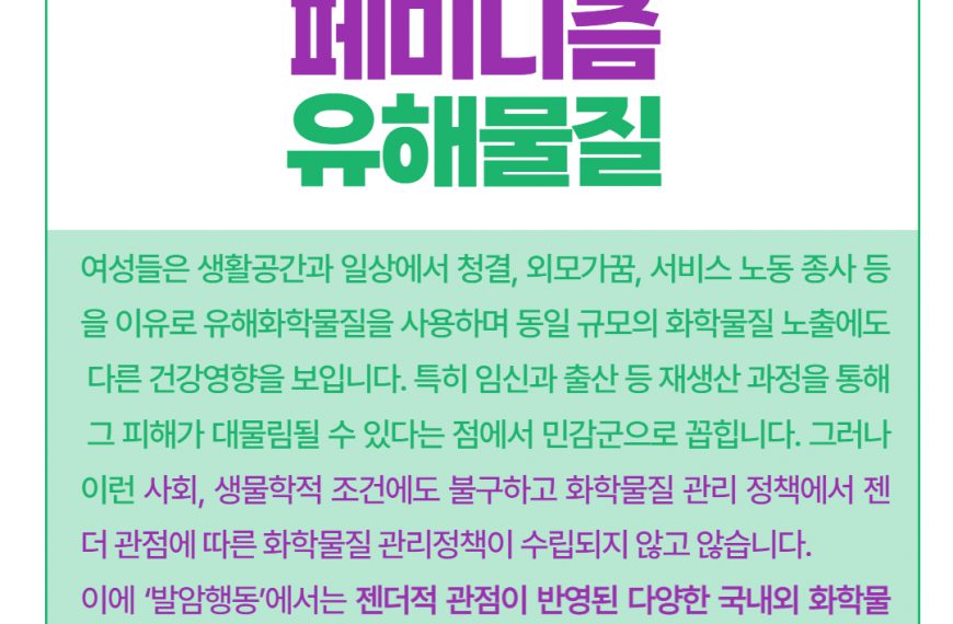 [여성건강] 젠더 관점에서 환경건강을 생각하다
