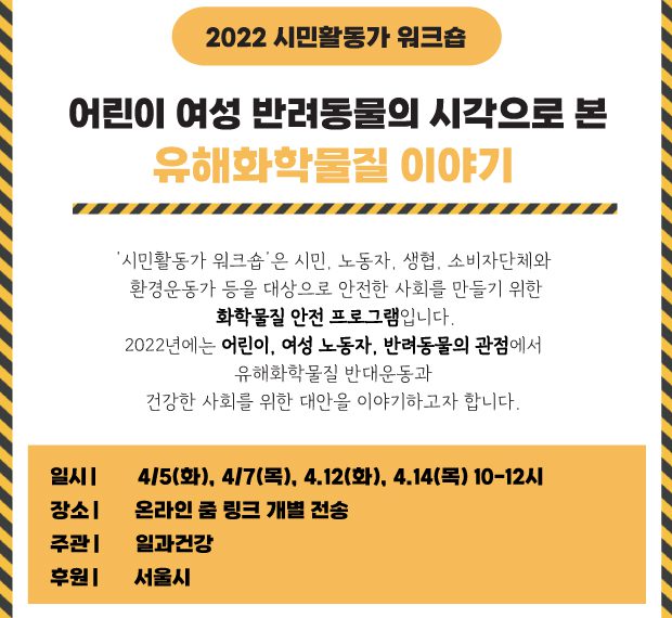 [강의] 어린이 여성 반려동물의 시각으로 본 유해화학물질 이야기