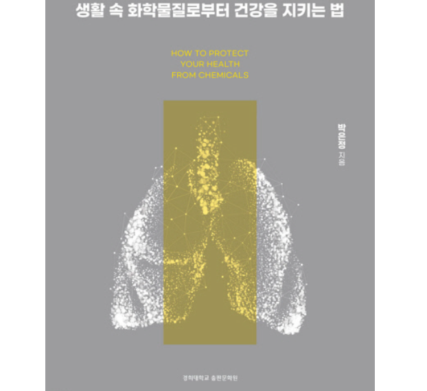 [유해물질] 박은정 교수 “손소독제가 바이러스만 죽이는 게 아니다”