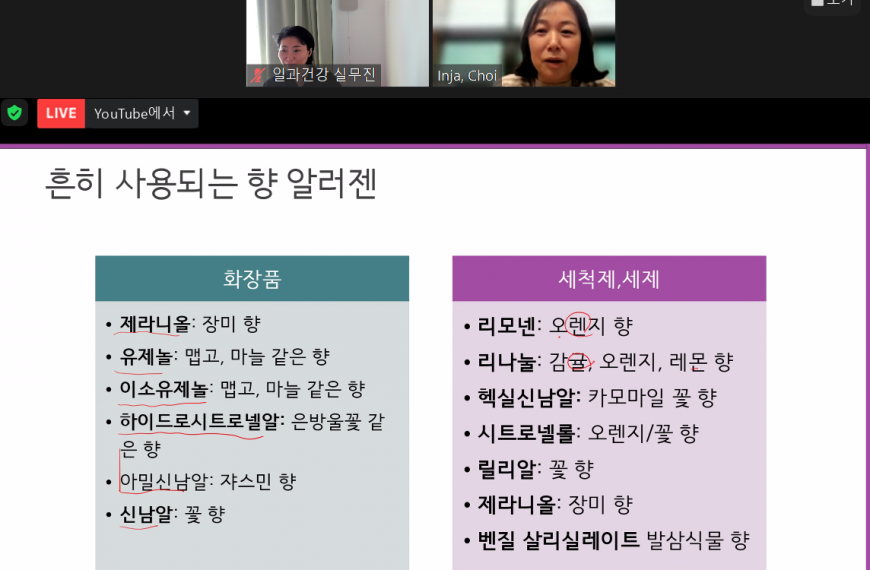[2022 유해물질 시민워크숍] 2강 최인자 샘의 향료 강의!
