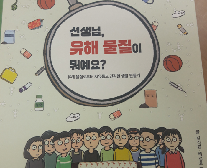 [축 환경책 선정] 선생님, 유해물질이 뭐예요?
