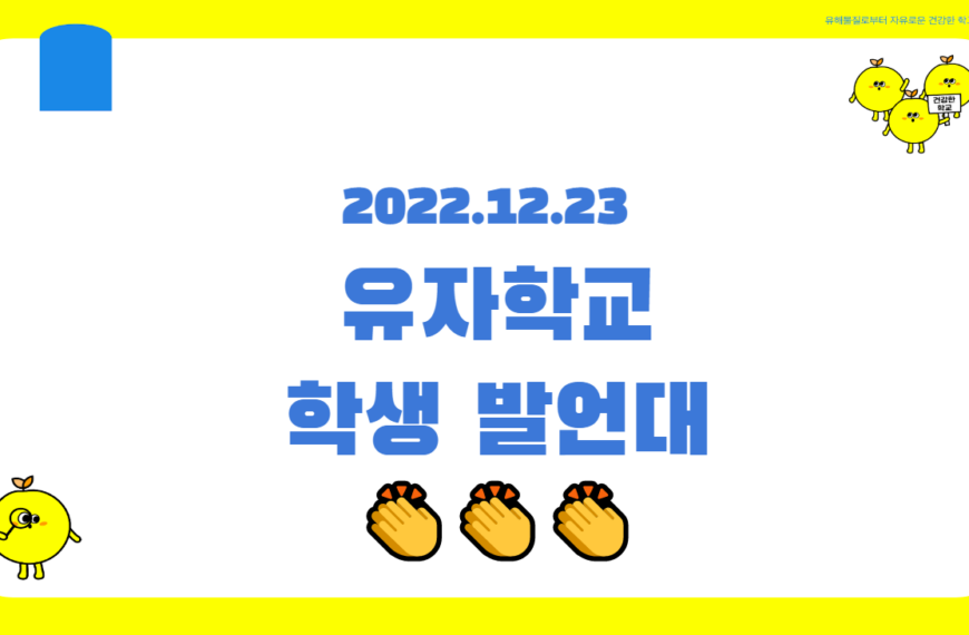 [유자학교] 유자친구들 모여서 모두 이야기하는 학생 발언대