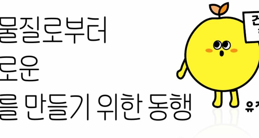 [KCL]유해물질로부터자유로운 학교를 만들기 위한 동행, 유자학교