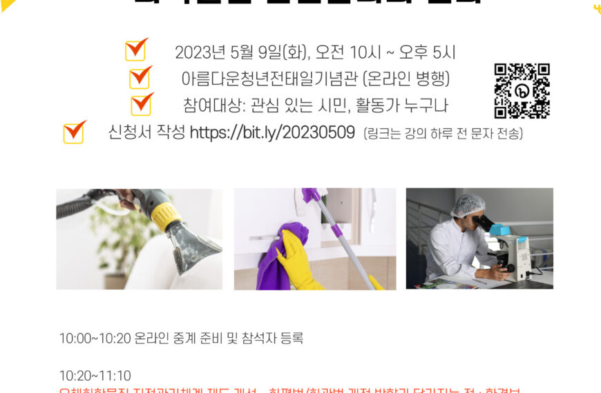 [워크숍] 민·산·관 합의로 만들어가는 화학물질 안전관리의 변화