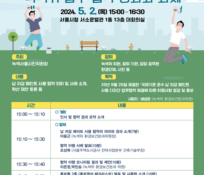 [토론회] 페인트 납 저감을 위한 서울시와 녹색위 업무협약 성과와 과제
