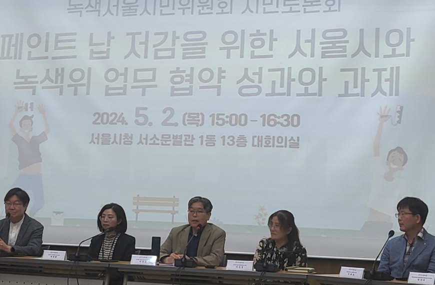 [토론회] 페인트 납 저감을 위한 서울시와 녹색위의 업무협약 평가