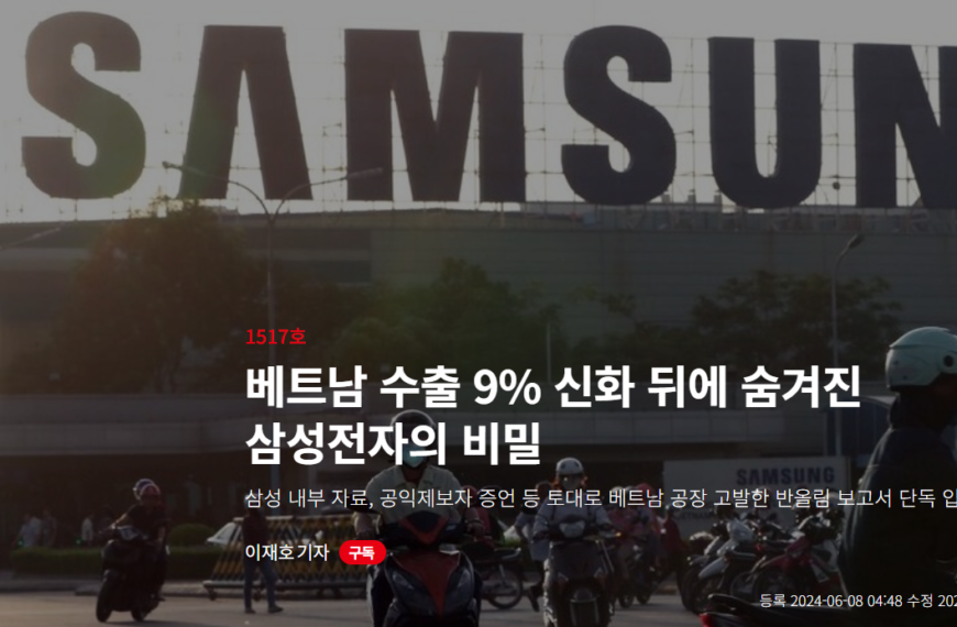 [한겨레21] 베트남 수출 9% 신화 뒤에 숨겨진 삼성전자의 비밀