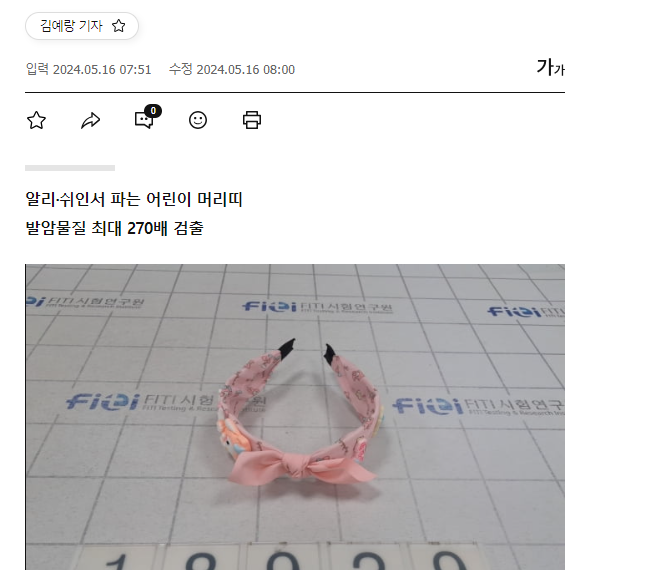 [한국경제] “이 ‘어린이 머리띠’ 쓰지 마세요”…알리 직구했다 ‘경악’