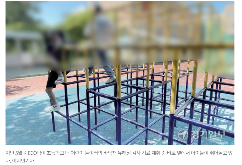[경기일보] 간 손상에 피부암까지 유발하는 놀이터 [발암물질 위의 아이들②]
