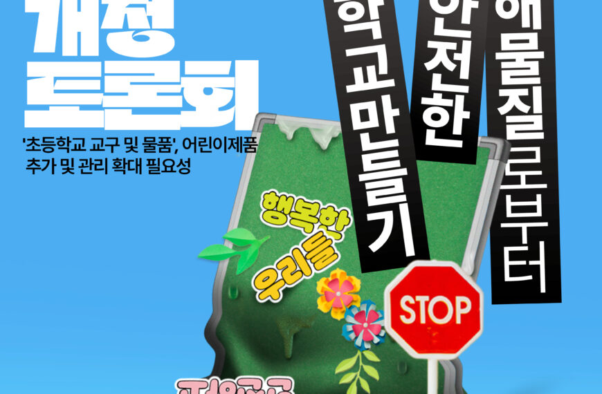 [어린이제품안전특별법 개정 토론회] 유해물질로부터 안전한 학교를 만들어 주세요!!