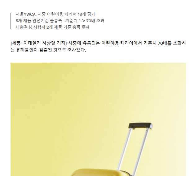 [이데일리] 아이에게 발암물질 쥐여줬네…어린이용 캐리어, 충격 결과