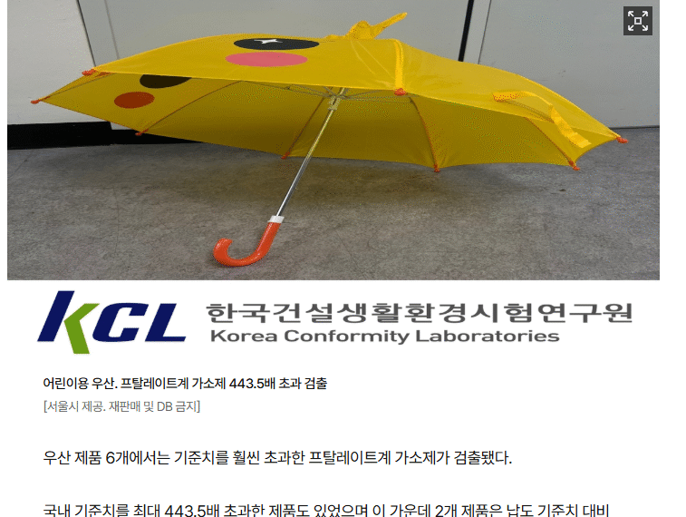 [연합뉴스] 해외직구 어린이 우산서 유해물질 국내 기준치 444배 검출