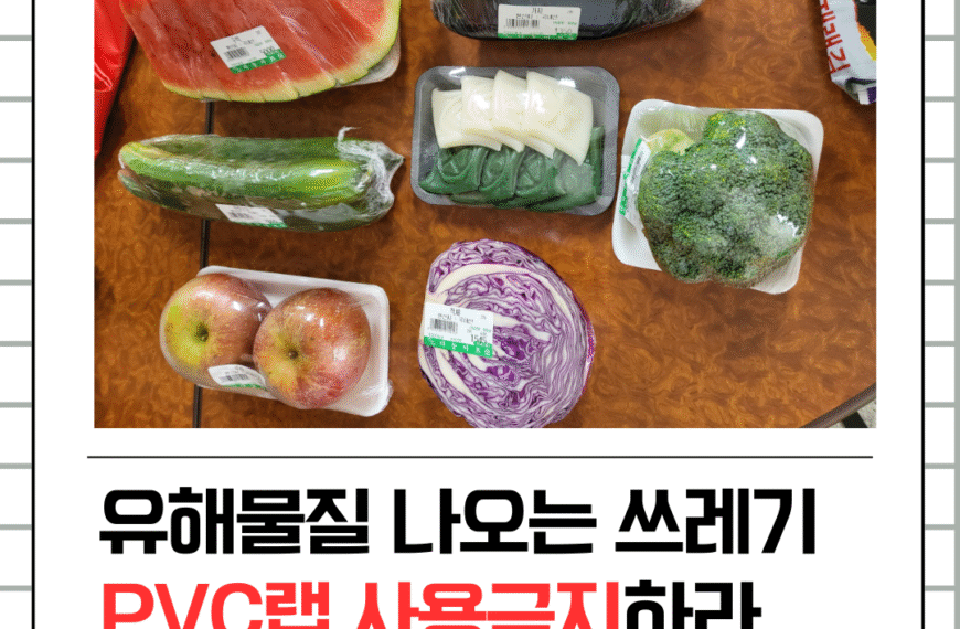 [서명] 나쁜 PVC 랩, 가정용은 없고 마트와 식당에는 있다?!
