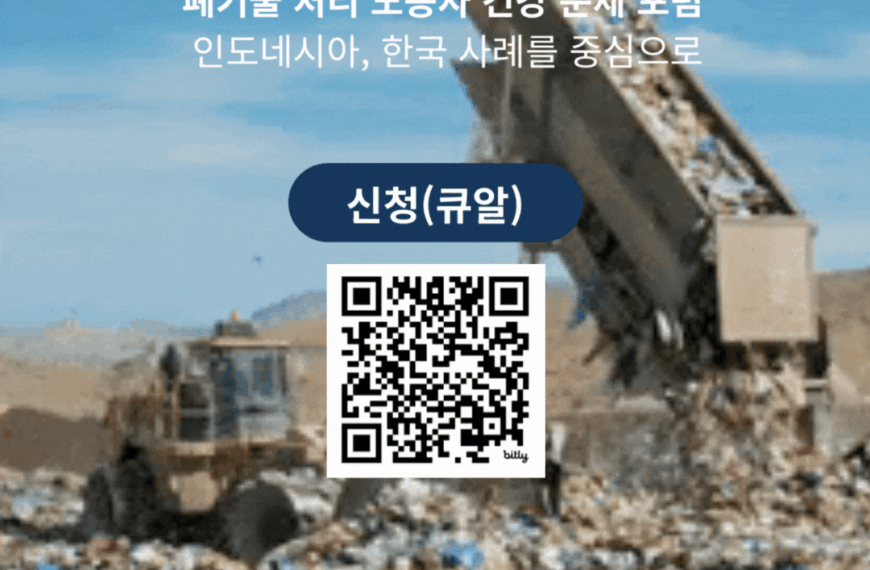 [2026 겨울학교] 쓰레기 끝 : 폐기물 처리 노동자 건강 문제 포럼